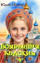 Читать онлайн книгу Боярышня Евдокия 4 (СИ) автор Меллер Юлия Викторовна Книга Боярышня Евдокия 4 (СИ)