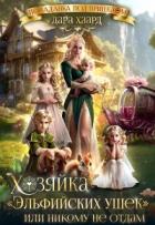 Книга Хозяйка 