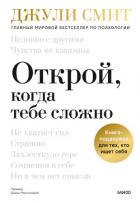 Читать онлайн книгу Открой, когда тебе сложно. Книга-поддержка для тех, кто ищет себя автор Смит Джули Книга Открой, когда тебе сложно. Книга-поддержка для тех, кто ищет себя