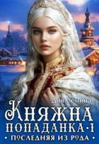 Читать онлайн книгу Княжна попаданка. Последняя из рода (СИ) автор Семина Дия Книга Княжна попаданка. Последняя из рода (СИ)