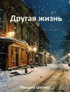 Книга Другая жизнь. Назад в СССР (СИ)