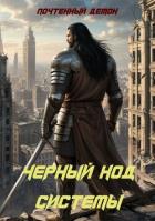 Читать онлайн книгу Чёрный ход системы (СИ) автор Книга Чёрный ход системы (СИ)