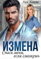 Книга Измена. Спаси меня, если сможешь (СИ)