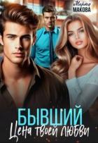 Книга Бывший. Цена твоей любви (СИ)