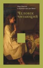 Читать онлайн книгу Человек читающий. Значение книги для нашего существования автор Хисген Рюд Книга Человек читающий. Значение книги для нашего существования