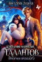 Читать онлайн книгу Академия магических талантов. Призраки прошлого (СИ) автор Луцкая Виктория Книга Академия магических талантов. Призраки прошлого (СИ)