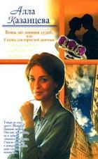 Книга Вояж по линиям судеб, или Сказка для взрослой девочки