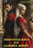 Читать онлайн книгу Измена. Отвергнутая жена (или) Сдавайся, дракон! (СИ) автор Байм Елена Книга Измена. Отвергнутая жена (или) Сдавайся, дракон! (СИ)