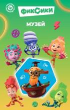 Книга Фиксики. Музей