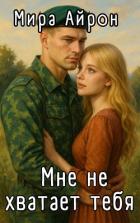 Книга Мне не хватает тебя (СИ)