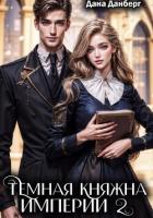 Читать онлайн книгу Темная княжна Империи 2 автор Данберг Дана Книга Темная княжна Империи 2
