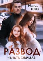 Читать онлайн книгу Развод. Начать сначала автор Келлер Николь Книга Развод. Начать сначала