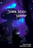 Читать онлайн книгу Миррор (СИ) автор Фаатович Иван Книга Миррор (СИ)