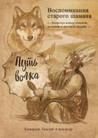 Читать онлайн книгу Воспоминания старого шамана. Путь волка автор Александр Хамархан Книга Воспоминания старого шамана. Путь волка