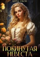 Читать онлайн книгу Покинутая невеста автор Свон Берта Книга Покинутая невеста