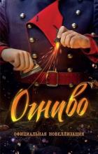 Книга Огниво