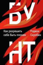Читать онлайн книгу Бунт. Как разрешить себе быть плохим автор Скрябин Родион Александрович Книга Бунт. Как разрешить себе быть плохим