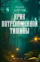 Читать онлайн книгу Крик потревоженной тишины. Книга 1 автор Дубравин Матвей Книга Крик потревоженной тишины. Книга 1