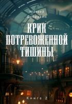 Читать онлайн книгу Крик потревоженной тишины. Книга 2 автор Дубравин Матвей Книга Крик потревоженной тишины. Книга 2