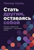 Читать онлайн книгу Стать другим, оставаясь собой: Меняем привычное поведение – улучшаем жизнь автор Кроль Леонид Маркович Книга Стать другим, оставаясь собой: Меняем привычное поведение – улучшаем жизнь