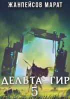 Читать онлайн книгу Дельта-гир. Том 5 (СИ) автор Жанпейсов Марат Книга Дельта-гир. Том 5 (СИ)