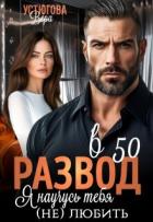 Книга Развод в 50. Я научусь тебя (не) любить (СИ)