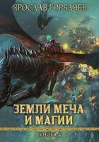 Читать онлайн книгу Земли Меча и Магии 4 (СИ) автор Георгиевич Ярослав Книга Земли Меча и Магии 4 (СИ)