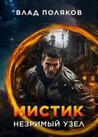 Книга Мистик: Незримый узел (СИ)