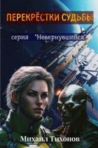 Читать онлайн книгу Перекрестки судьбы (СИ) автор Тихонов Михаил Книга Перекрестки судьбы (СИ)