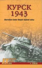 Читать онлайн книгу Курск 1943: Величайшая битва Второй мировой войны автор Теппель Роман Книга Курск 1943: Величайшая битва Второй мировой войны