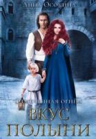 Читать онлайн книгу Вкус полыни (СИ) автор Осокина Анна Книга Вкус полыни (СИ)