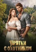 Читать онлайн книгу Прятки с охотником автор Рэй Теона Книга Прятки с охотником