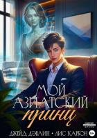 Читать онлайн книгу Мой азиатский принц-чеболь автор Карбон Книга Мой азиатский принц-чеболь