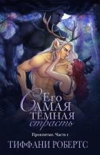 Читать онлайн книгу Его самая темная страсть (ЛП) автор Робертс Тиффани Книга Его самая темная страсть (ЛП)