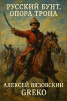 Читать онлайн книгу Опора трона (СИ) автор Вязовский Алексей Книга Опора трона (СИ)