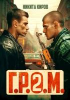 Читать онлайн книгу Г.Р.О.М. 2 (СИ) автор Киров Никита Книга Г.Р.О.М. 2 (СИ)