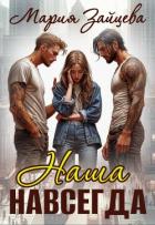 Читать онлайн книгу Наша навсегда (СИ) автор Зайцева Мария Книга Наша навсегда (СИ)