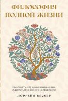 Читать онлайн книгу Философия полной жизни: Как понять, что нужно именно вам, и двигаться в верном направлении автор Бессер Лоррейн Книга Философия полной жизни: Как понять, что нужно именно вам, и двигаться в верном направлении