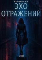 Читать онлайн книгу Эхо отражений автор Милоданская Марина Валентиновна Книга Эхо отражений