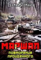 Читать онлайн книгу Повторение пройденного (СИ) автор Романов Герман Иванович Книга Повторение пройденного (СИ)