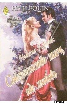 Читать онлайн книгу Совершенство там, где любовь автор Корник Никола Книга Совершенство там, где любовь