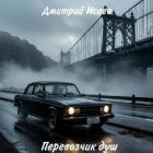 Читать онлайн книгу Перевозчик душ (СИ) автор Исаев Дмитрий Николаевич Книга Перевозчик душ (СИ)