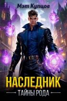 Читать онлайн книгу Наследник. Тайны рода. Том 1 (СИ) автор Купцов Мэт Книга Наследник. Тайны рода. Том 1 (СИ)
