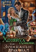 Читать онлайн книгу Хозяйка кофейни, или Зачем бежать от дракона?! автор Ардин Ева Книга Хозяйка кофейни, или Зачем бежать от дракона?!