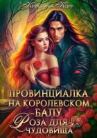 Читать онлайн книгу Провинциалка на королевском балу. Роза для чудовища автор Корр Кристина Книга Провинциалка на королевском балу. Роза для чудовища