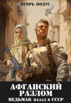 Читать онлайн книгу Ведьмак: назад в СССР 5 (СИ) автор Подус Игорь Книга Ведьмак: назад в СССР 5 (СИ)