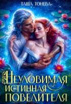 Читать онлайн книгу Неуловимая истинная повелителя (СИ) автор Тонева Таша Книга Неуловимая истинная повелителя (СИ)