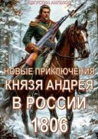 Читать онлайн книгу Новые приключения князя Андрея в России 1806 (СИ) автор Ангелов Августин Книга Новые приключения князя Андрея в России 1806 (СИ)