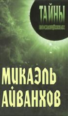 Читать онлайн книгу Микаэль Айванхов автор Грицанов Александр А. Книга Микаэль Айванхов