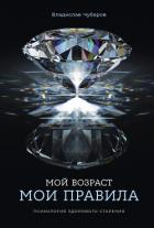 Читать онлайн книгу Мой возраст – мои правила: Психология здорового старения автор Чубаров Владислав Книга Мой возраст – мои правила: Психология здорового старения